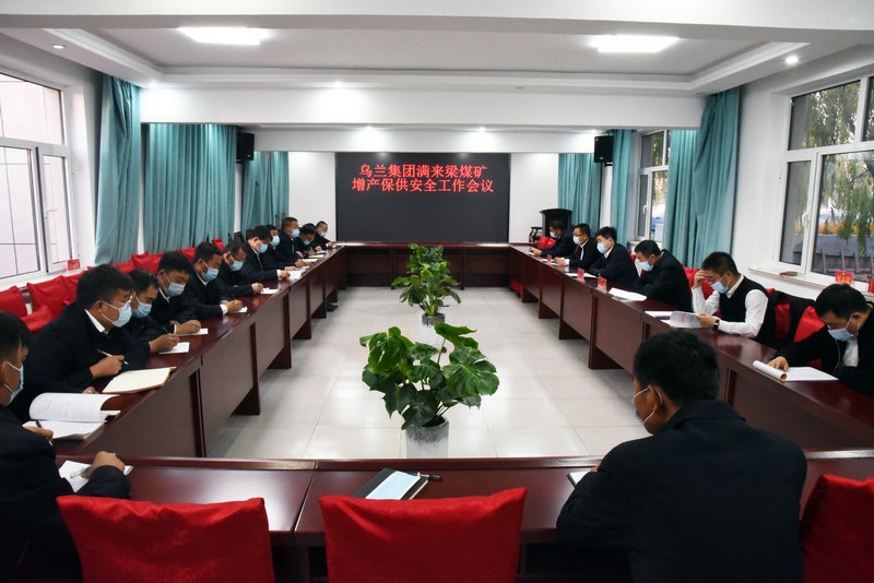 煤礦召開增產(chǎn)保供安全工作會(huì)議.jpg
