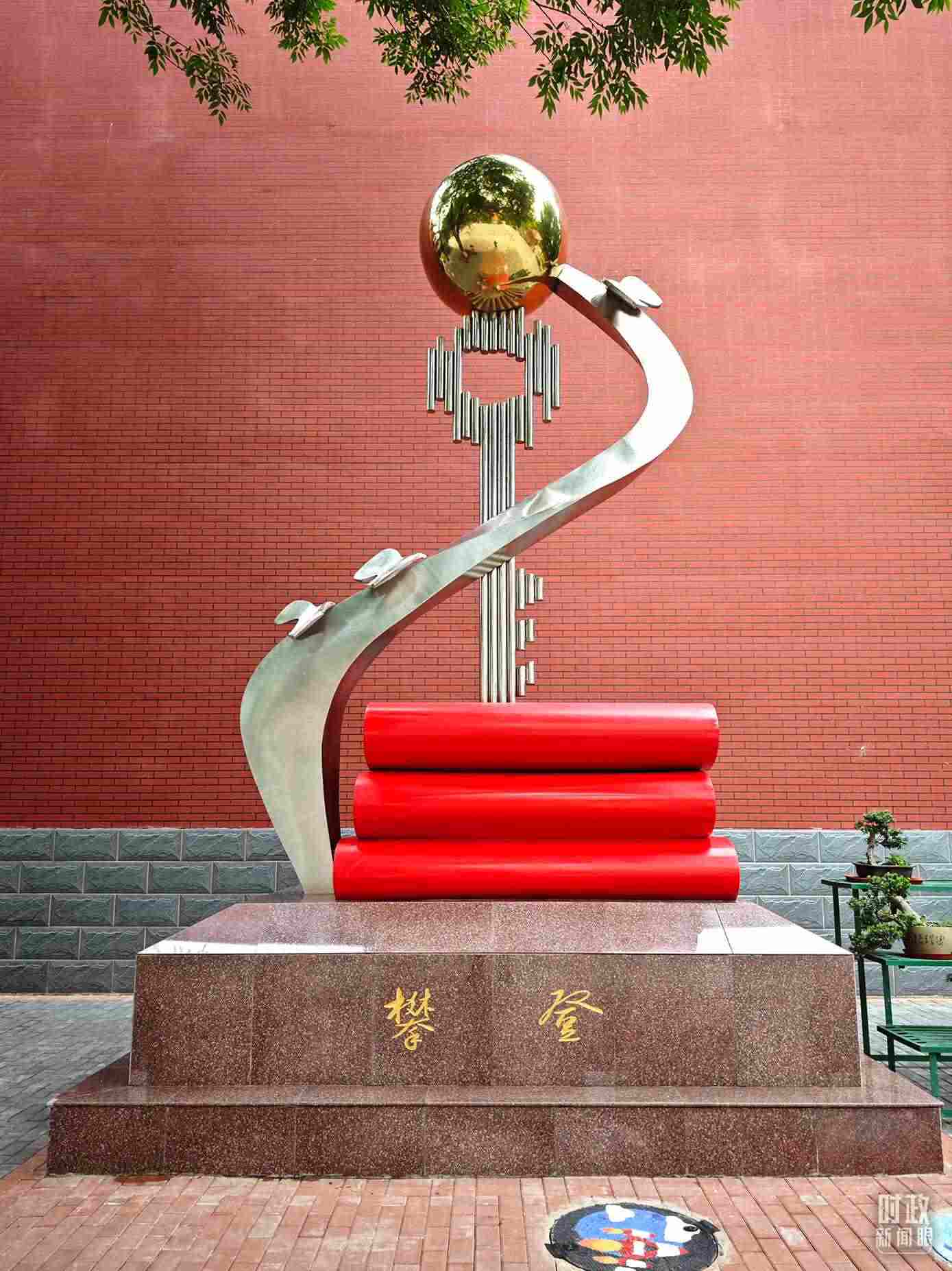 △北京育英學(xué)校內(nèi)的“攀登”雕塑。（總臺(tái)央視記者彭漢明拍攝）