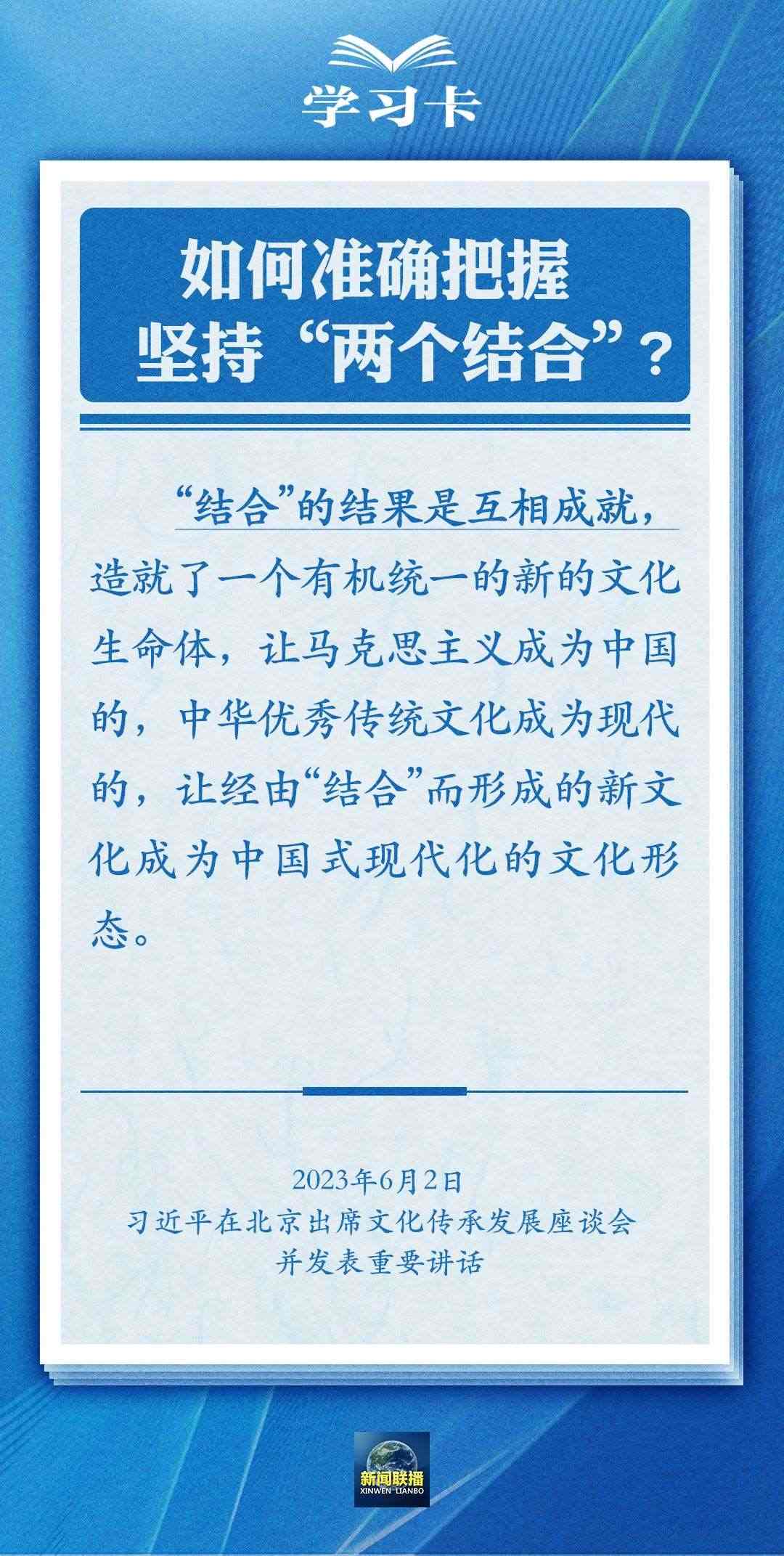 學(xué)習(xí)卡｜準(zhǔn)確把握“兩個結(jié)合”的深刻內(nèi)涵