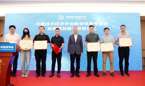 中國(guó)技術(shù)經(jīng)濟(jì)學(xué)會(huì)數(shù)字體育專(zhuān)委會(huì)新增委員聘書(shū)發(fā)放儀式