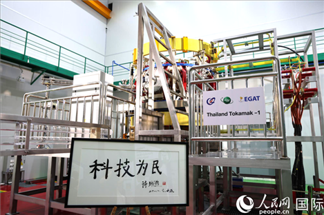 7月25日，泰國首臺(tái)托卡馬克實(shí)驗(yàn)裝置TT-1啟動(dòng)，裝置旁邊專門擺放了詩琳通公主手寫題字“科技為民”。 人民網(wǎng)記者 張矜若攝