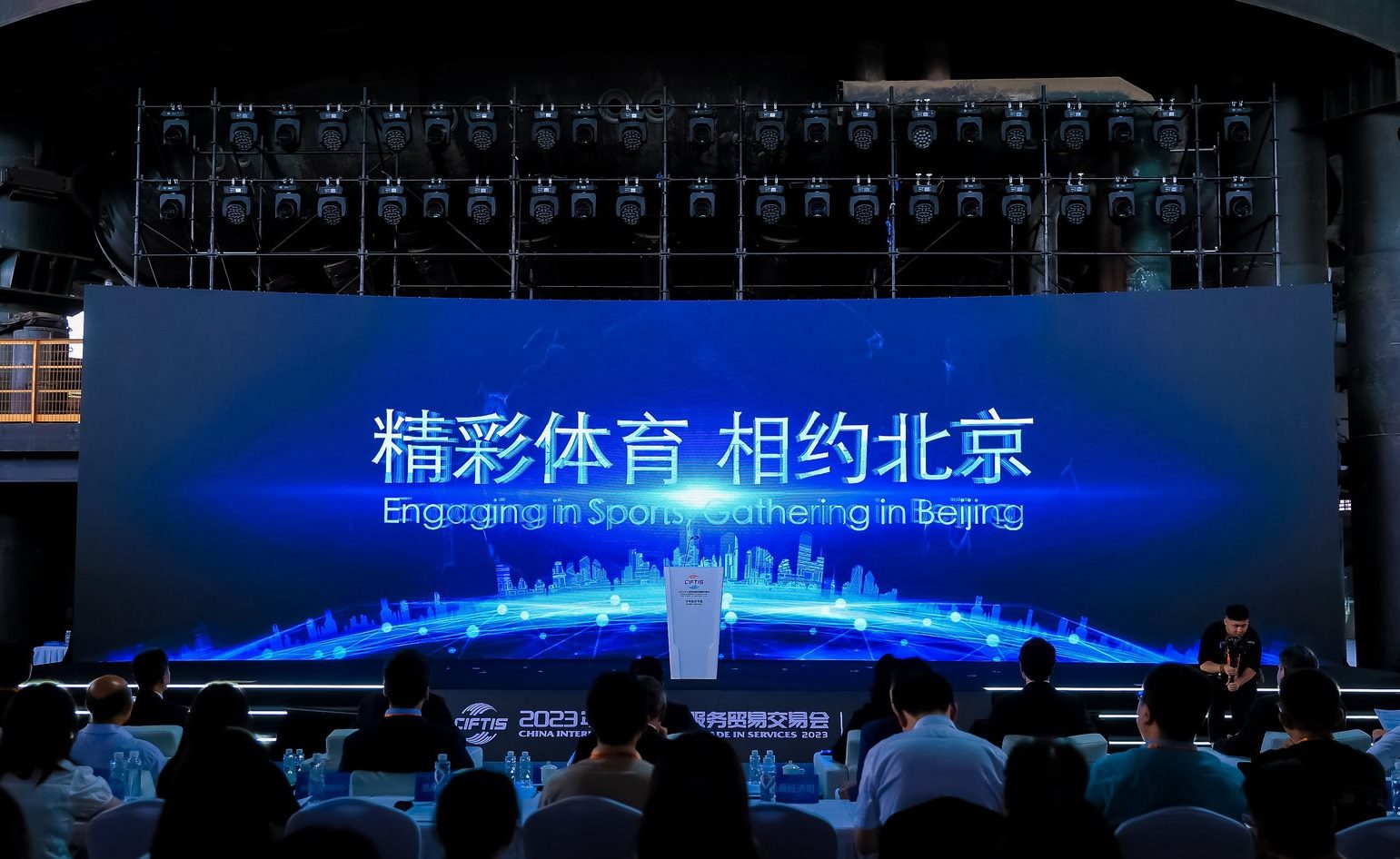 國際體育服務貿易發(fā)展大會暨服貿會體育服務專題主論壇現(xiàn)場。圖片來源：中國國際服務貿易交易會