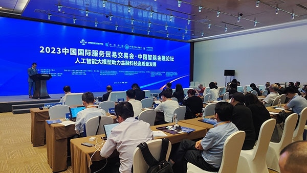服貿(mào)會期間舉辦的“人工智能大模型助力金融科技高質(zhì)量發(fā)展論壇”。人民網(wǎng)記者 李彤?dāng)z