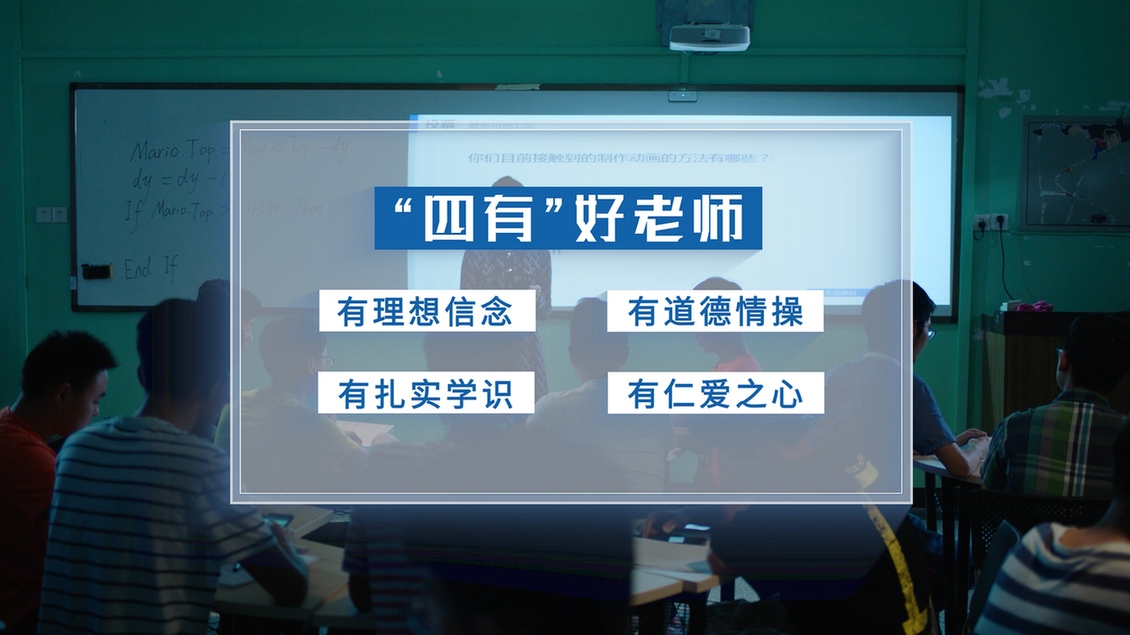 開(kāi)學(xué)第一課丨【總書(shū)記的教書(shū)育人觀(guān)】從“四有”好老師到“四個(gè)引路人”——新時(shí)代教師的時(shí)代使命和偉大實(shí)踐