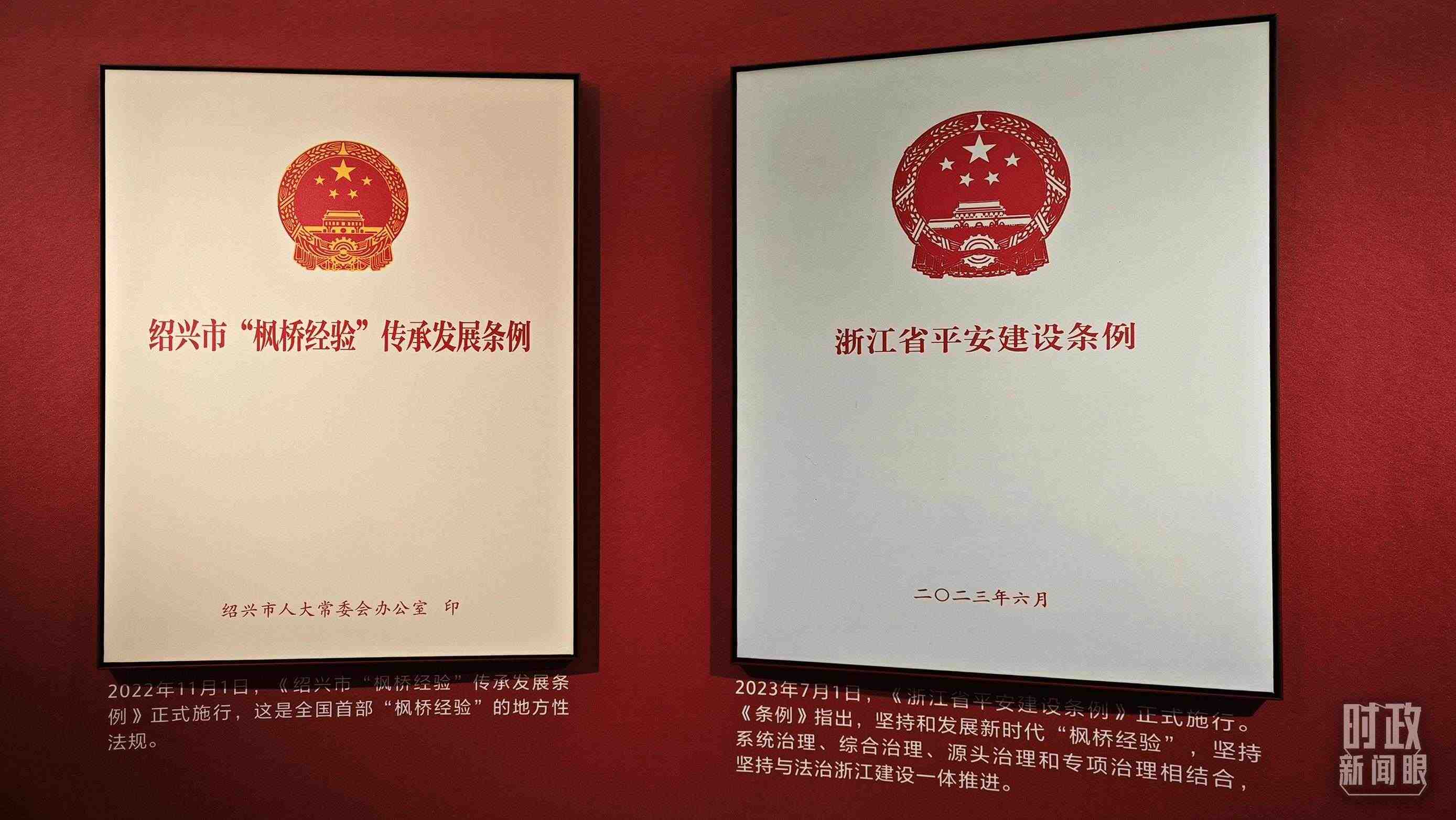 △楓橋經(jīng)驗陳列館展示的當?shù)叵嚓P(guān)條例。（總臺央視記者郁振一拍攝）