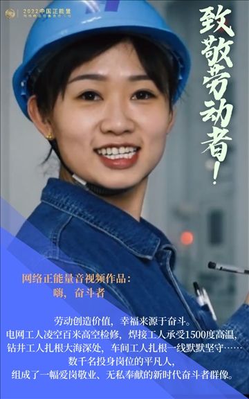 【海報(bào)】2022中國(guó)正能量：匯聚點(diǎn)點(diǎn)微光，照亮前行之路