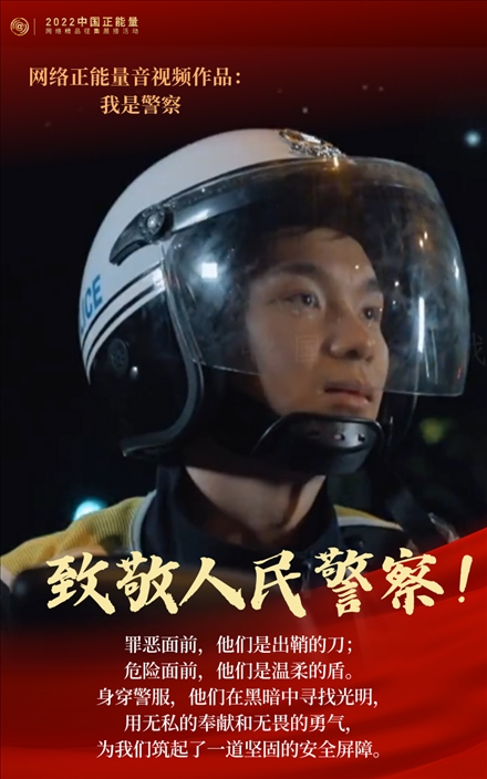 【海報(bào)】2022中國(guó)正能量：匯聚點(diǎn)點(diǎn)微光，照亮前行之路