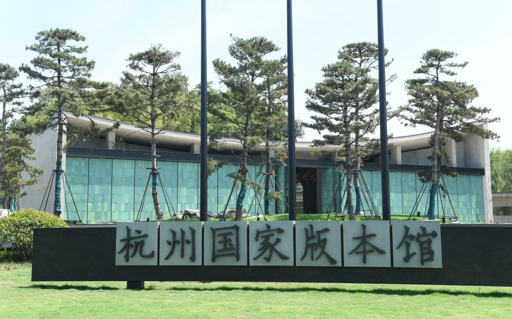 杭州國家版本館正門（2022年7月23日攝）。新華社記者 翁忻旸 攝