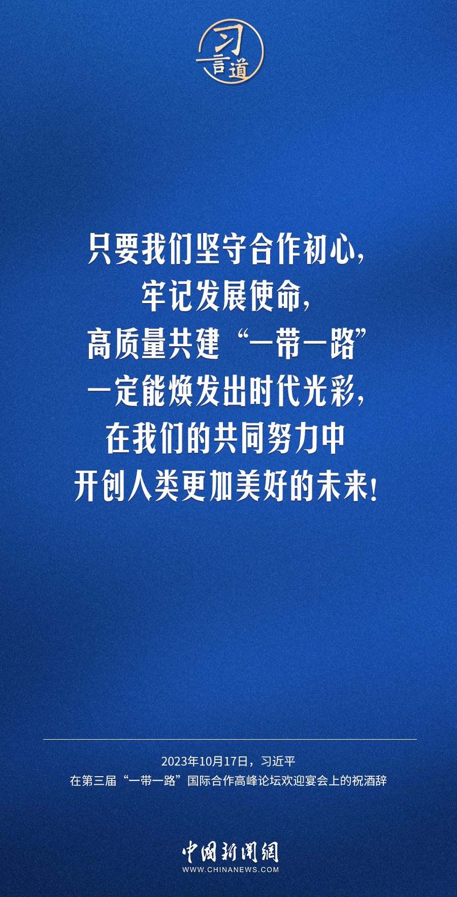 【大道共通】習(xí)言道|奔向下一個金色十年
