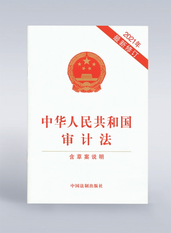 1994年，《中華人民共和國(guó)審計(jì)法》頒布，并在2006年、2021年進(jìn)行了兩次修訂。