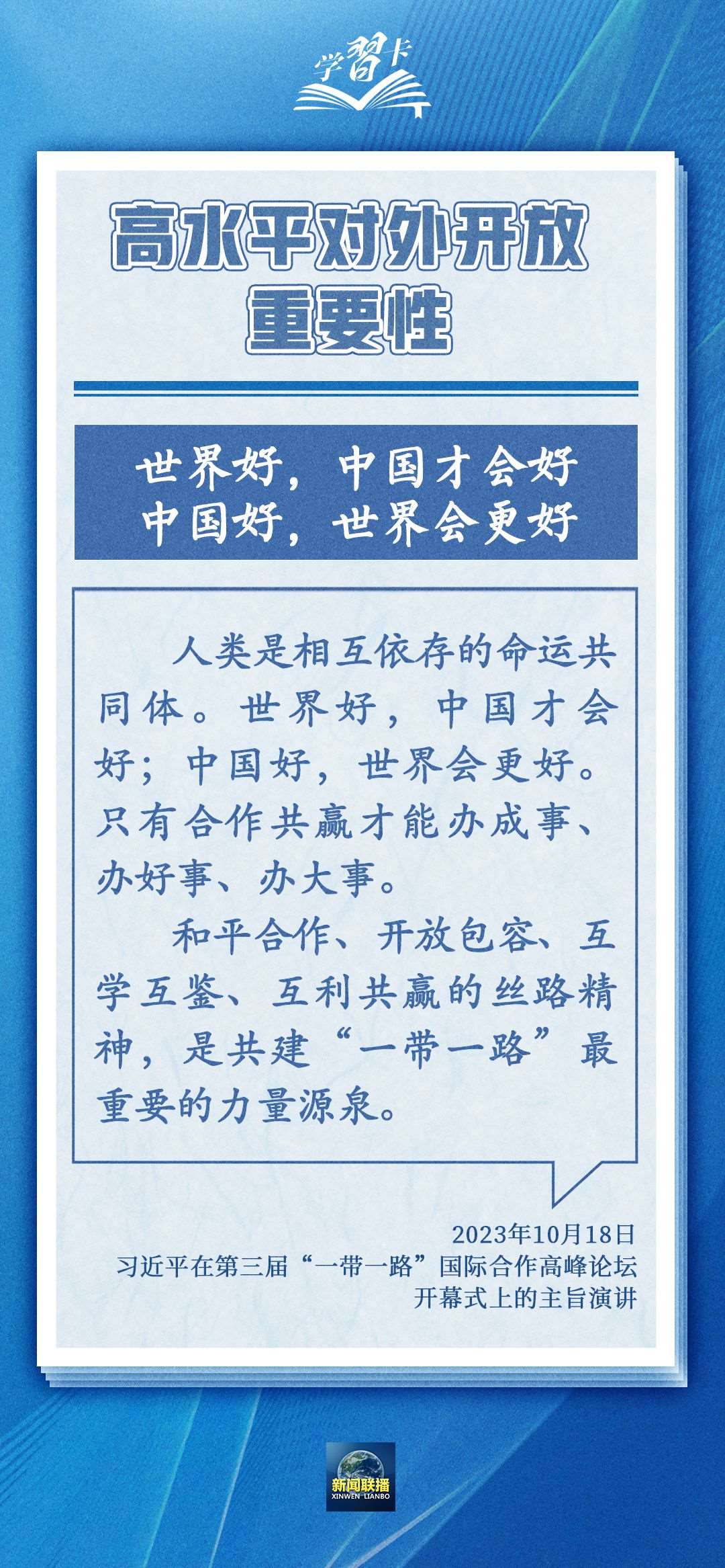 學(xué)習(xí)卡丨世界好，中國才會(huì)好；中國好，世界會(huì)更好