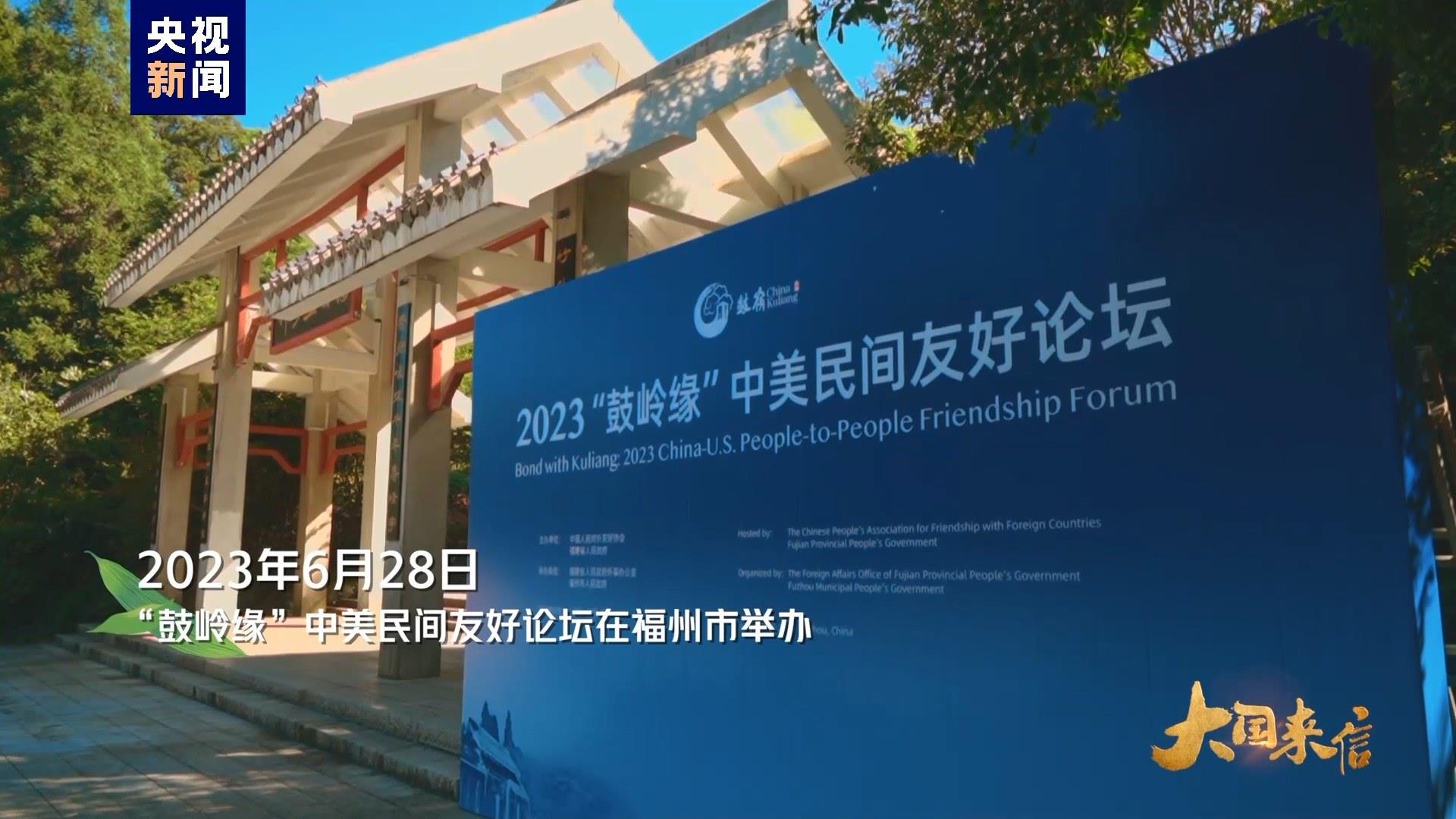 2023年6月28日，“鼓嶺緣”中美民間友好論壇在福州市舉辦