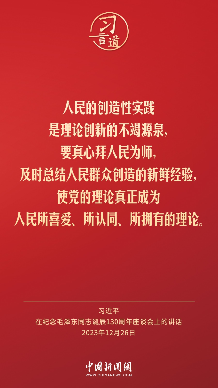 習(xí)言道｜人民，只有人民，才是創(chuàng)造世界歷史的動力