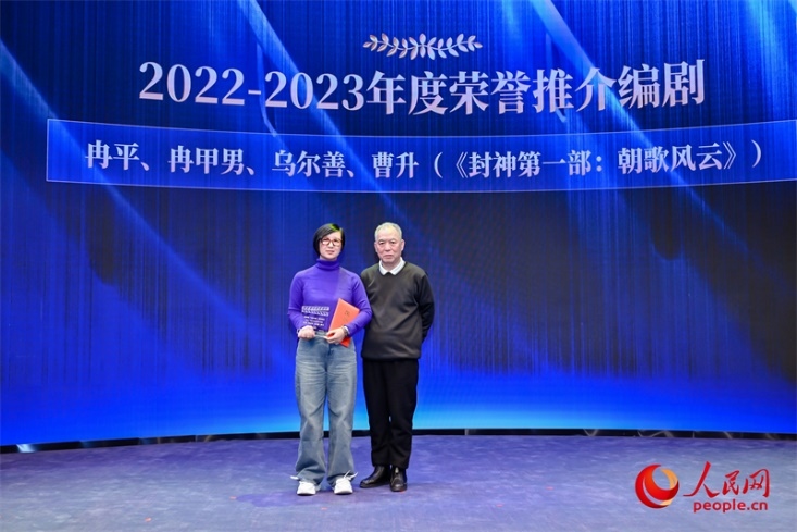 第十屆茅盾文學(xué)獎獲得者、作家、編劇梁曉聲（右一）頒發(fā)“2022-2023年度榮譽推介編劇”，冉甲男代表《封神第一部：朝歌風(fēng)云》編劇團隊領(lǐng)取榮譽