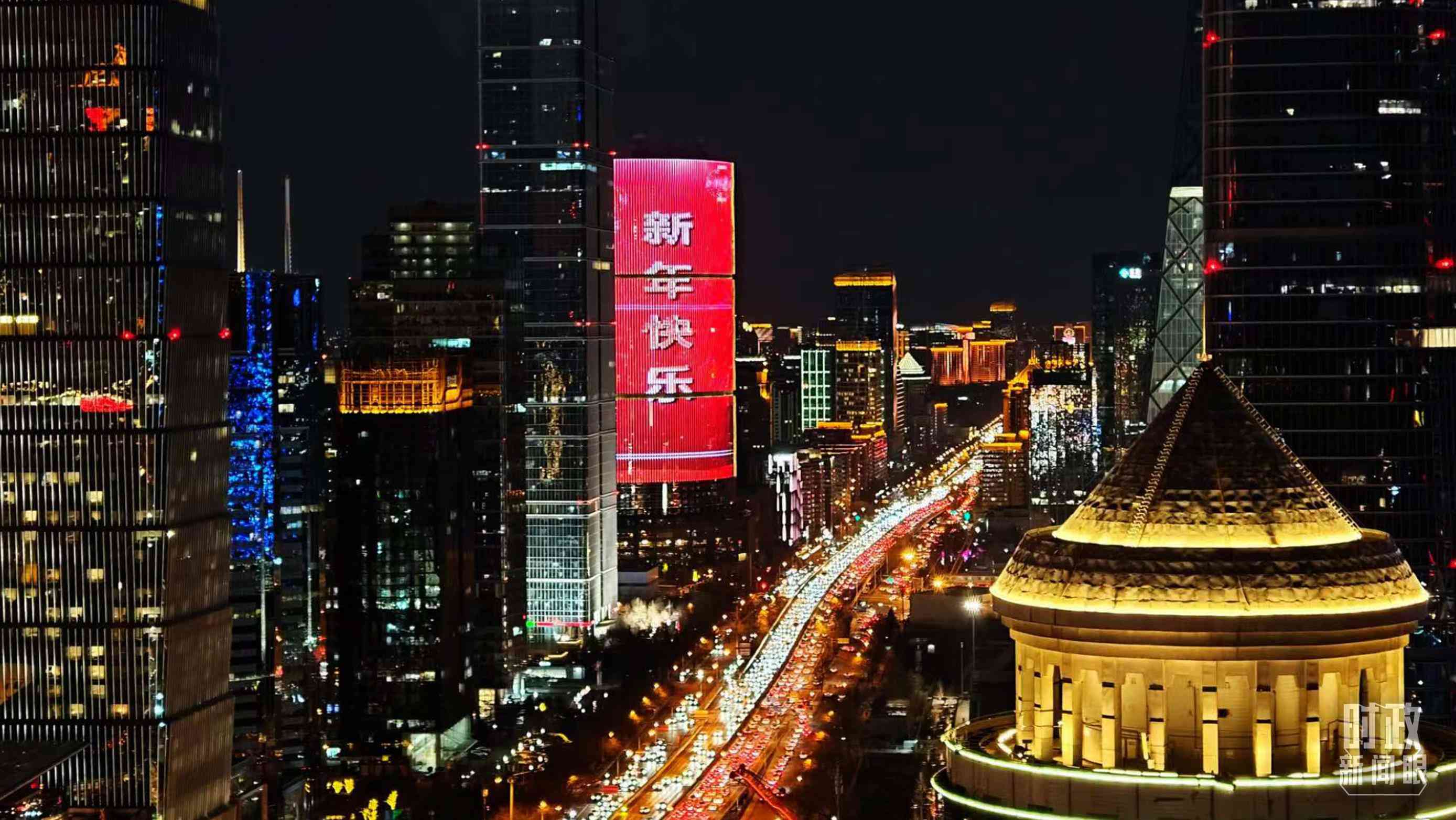 △2023年12月31日，北京CBD商圈。（總臺央視記者鐘信偉拍攝）