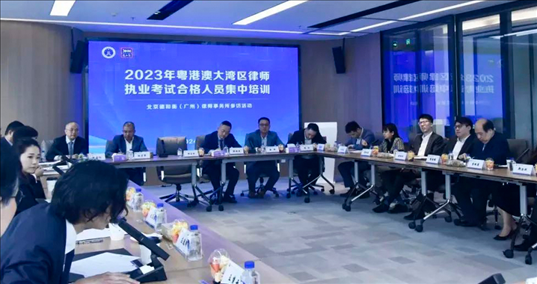 2023年粵港澳大灣區(qū)律師職業(yè)考試合格人員集中培訓。