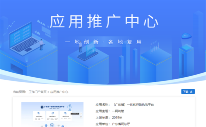 “粵執(zhí)法”獲得國家政務服務平臺展示推介。