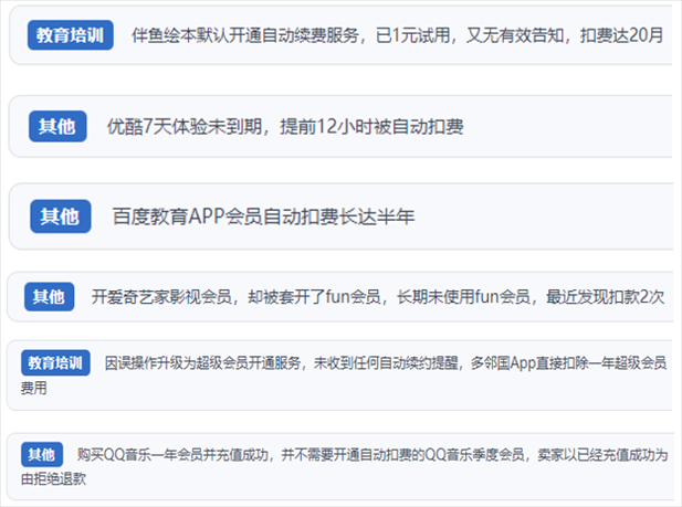 “人民投訴”用戶投訴部分App未征得用戶同意擅自開啟自動扣續(xù)費(fèi)、以免費(fèi)試用誘導(dǎo)充值、私自為用戶套開會員等侵權(quán)行為。（“人民投訴”平臺截圖）