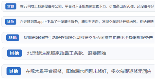 “人民投訴”用戶反映家政、防水補(bǔ)漏維修、家電清洗等上門服務(wù)中出現(xiàn)的質(zhì)量問題以及平臺監(jiān)管缺失的情況。（“人民投訴”平臺截圖）
