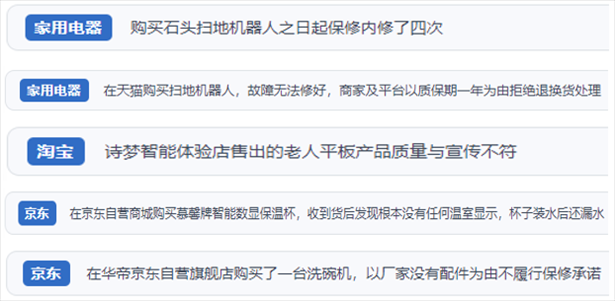 “人民投訴”用戶投訴掃地機(jī)、洗地機(jī)、洗碗機(jī)、老人平板電腦等智能生活產(chǎn)品質(zhì)量及售后問題。（“人民投訴”平臺截圖）