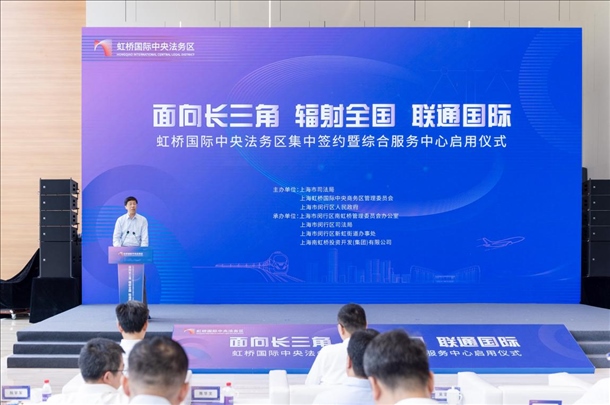 虹橋國際中央法務(wù)區(qū)集中簽約暨綜合服務(wù)中心啟用儀式順利舉行。上海市司法局供圖