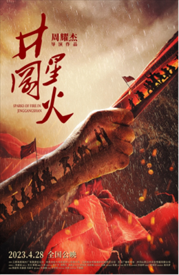 電影《井岡星火》海報(bào)。主辦方供圖