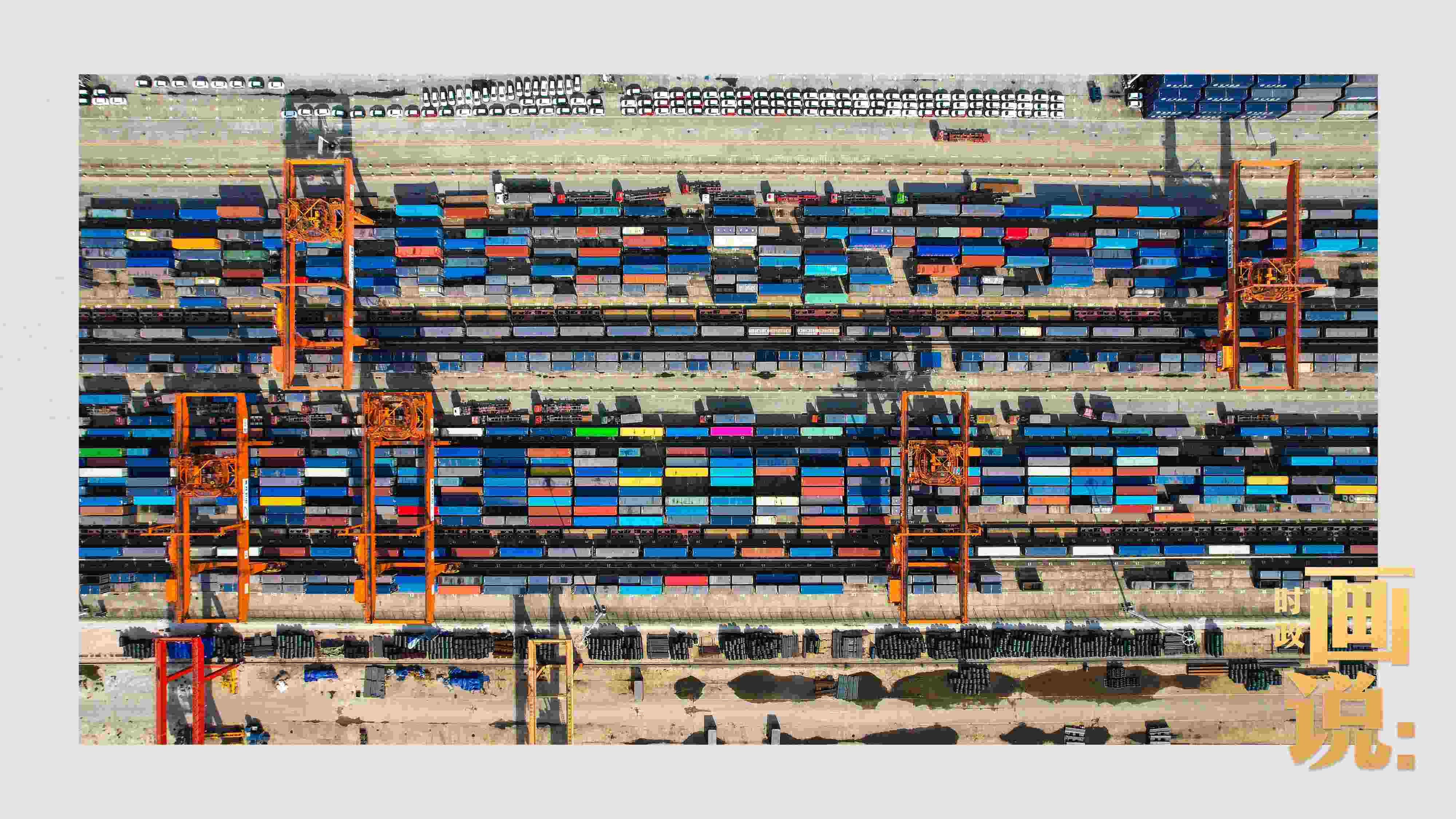 △重慶國際物流樞紐園區(qū)內(nèi)，滿載貨物的鐵路集裝箱等待起運(yùn)。團(tuán)結(jié)村，沙坪壩。