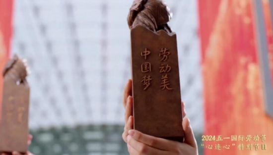 《中國夢(mèng)·勞動(dòng)美——2024五一國際勞動(dòng)節(jié)“心連心”特別節(jié)目》：“三感”融會(huì)貫通，激發(fā)奮進(jìn)新征程強(qiáng)大動(dòng)力