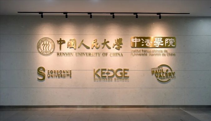 國內(nèi)第一家以人文社會科學為主的中外合作辦學機構(gòu)——中國人民大學中法學院。主辦方供圖