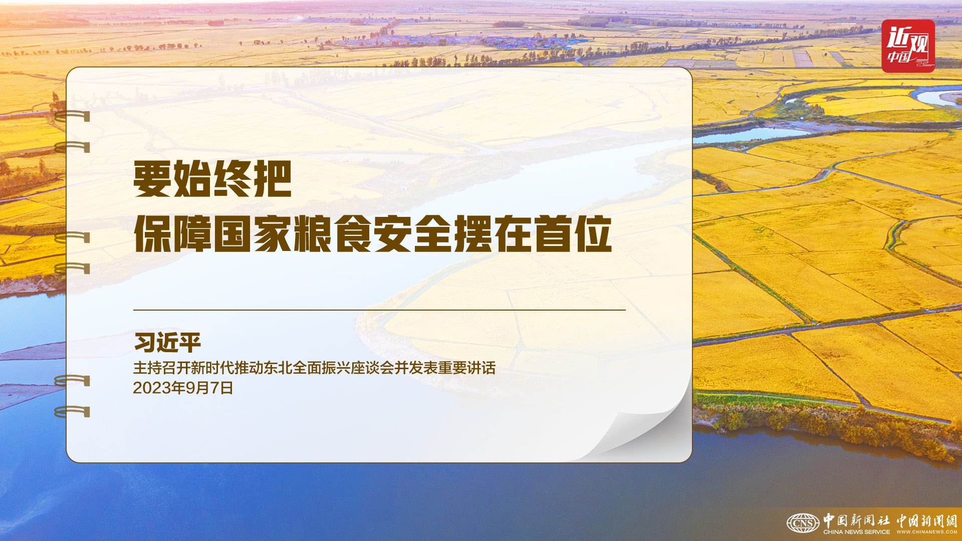 習(xí)近平：樹(shù)立大食物觀，構(gòu)建多元化食物供給體系