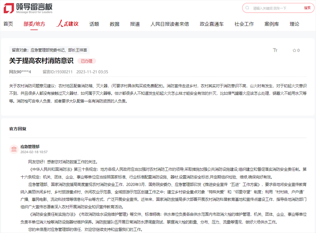應(yīng)急管理部通過人民網(wǎng)“領(lǐng)導(dǎo)留言板”回復(fù)網(wǎng)友。