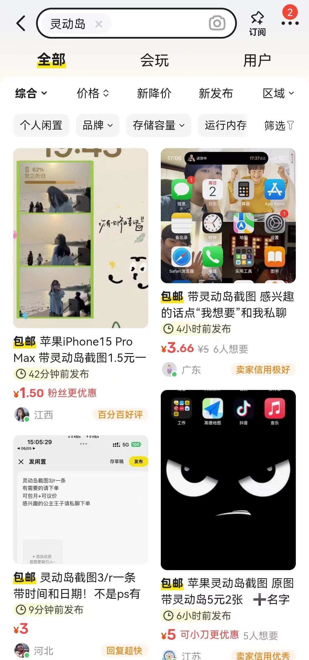 閑魚(yú)上關(guān)于“靈動(dòng)島”截圖的服務(wù)