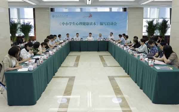 《中小學生心理健康讀本》編寫啟動會現場。人民教育出版社供圖