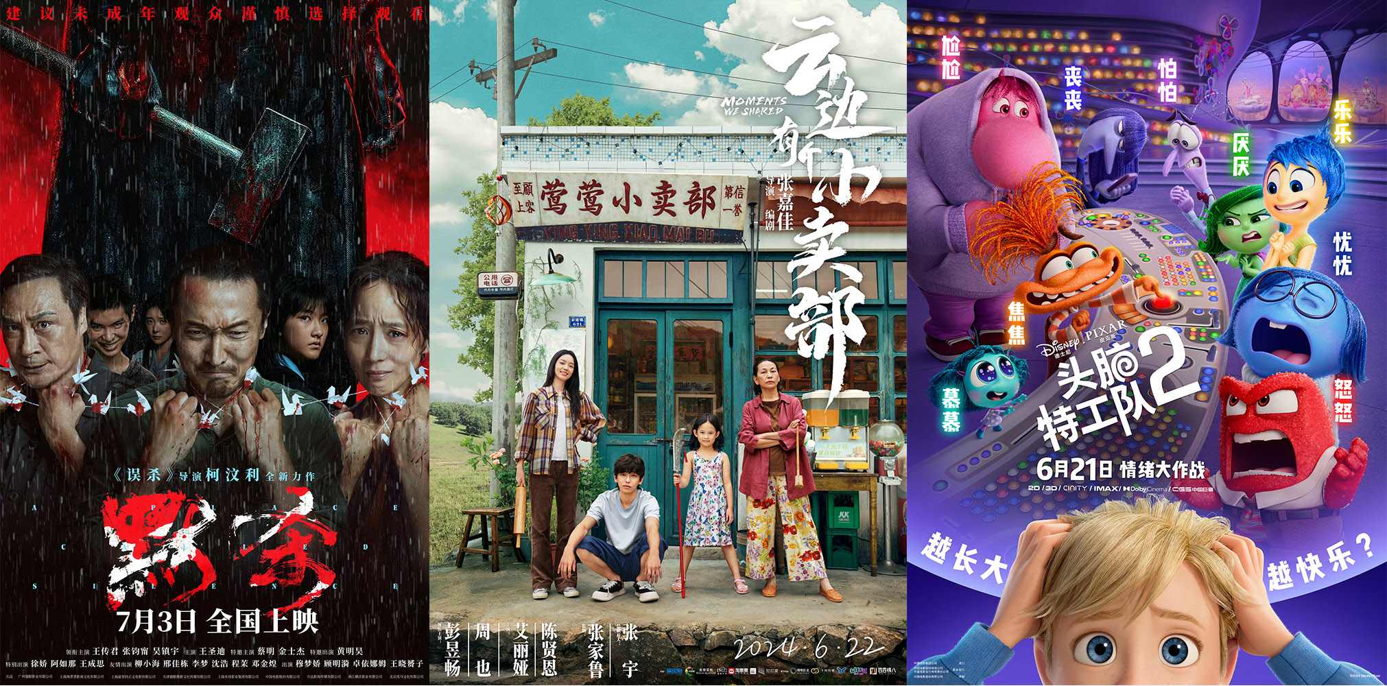 《云邊有個(gè)小賣部》《默殺》《頭腦特工隊(duì)2》海報(bào)。