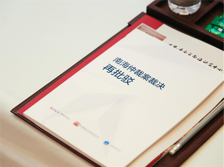 會議發(fā)布《南海仲裁案裁決再批駁》報(bào)告。華陽海洋研究中心供圖