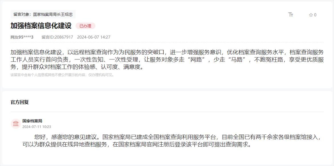 國家檔案局通過人民網(wǎng)“領導留言板”回復網(wǎng)友。