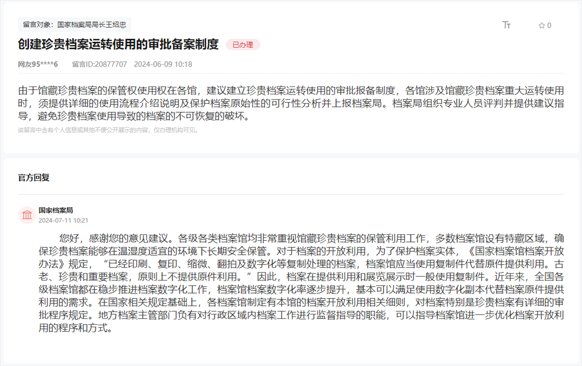 國家檔案局通過人民網(wǎng)“領導留言板”回復網(wǎng)友。