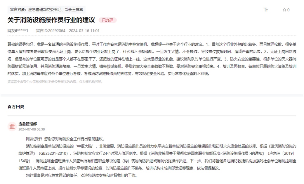 應(yīng)急管理部通過人民網(wǎng)“領(lǐng)導(dǎo)留言板”回復(fù)網(wǎng)友。