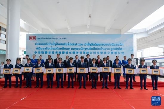 8月5日，在中老鐵路萬象站，中老鐵路首批14名老撾籍火車司機(jī)獲頒駕駛資格證書。新華社發(fā)（凱喬 攝）