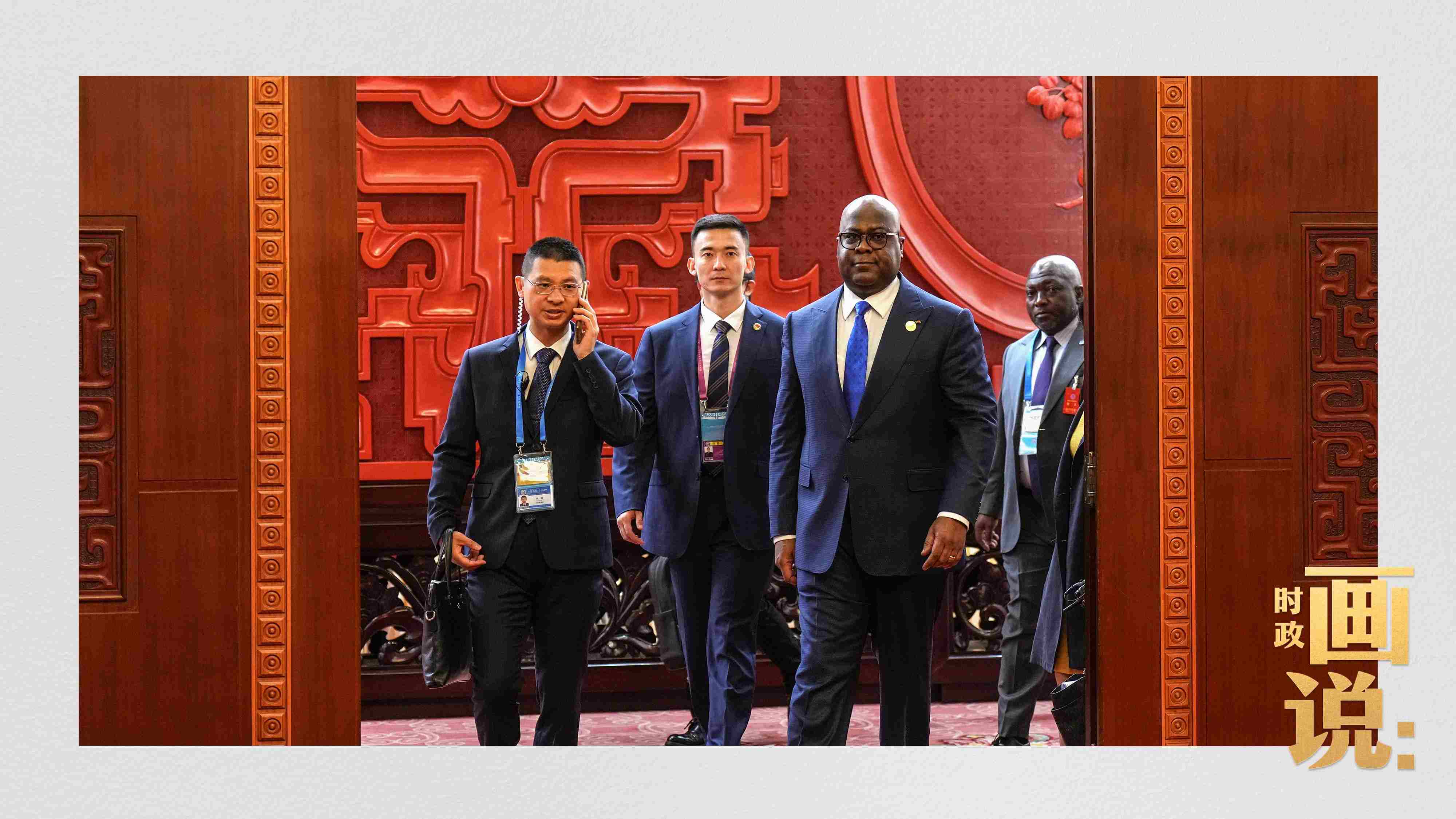 △剛果（金）總統(tǒng)齊塞克迪走向會見廳，這是習(xí)近平主席在峰會期間舉行的首場雙邊會見。