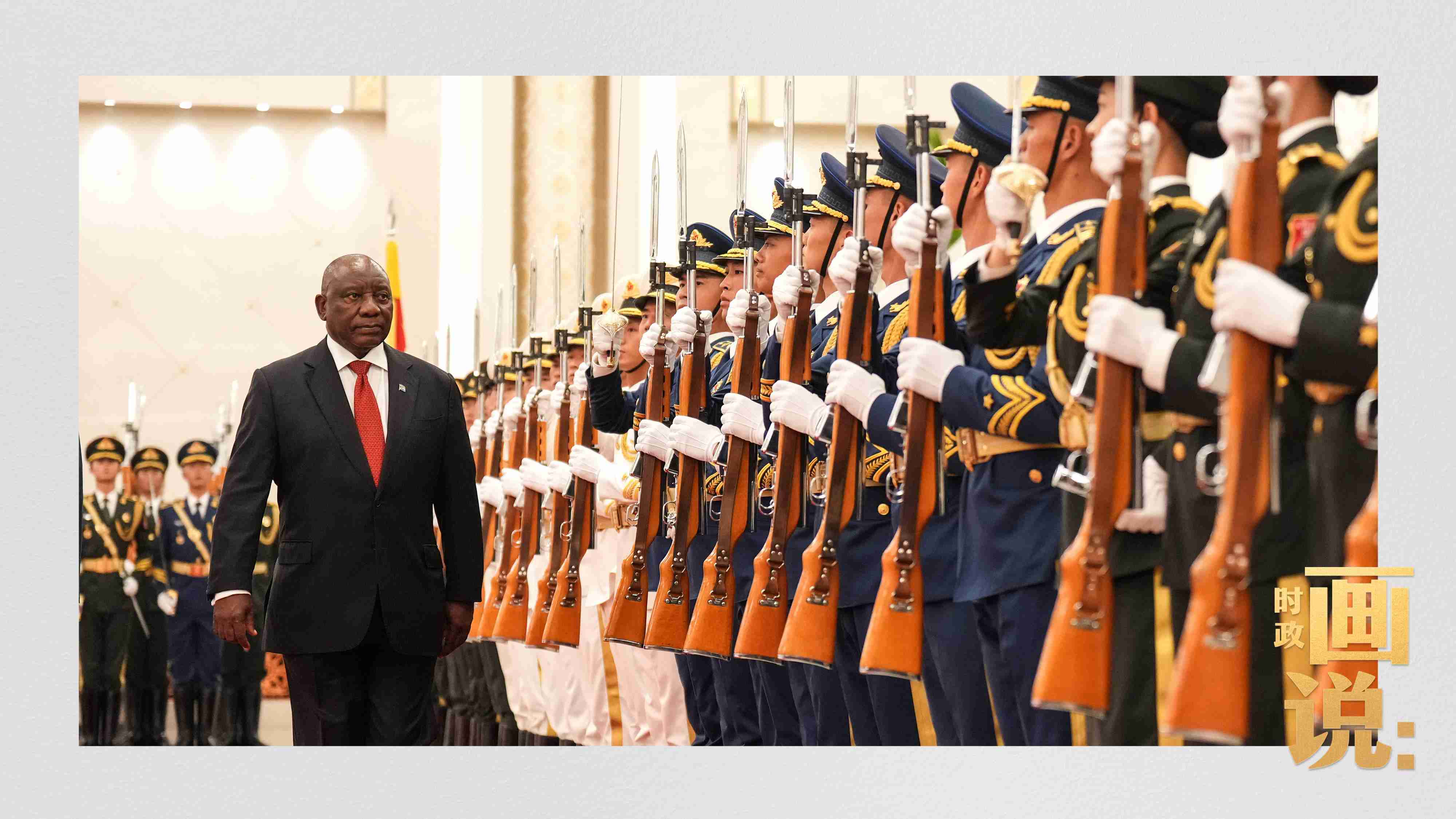 △南非總統(tǒng)拉馬福薩檢閱中國人民解放軍三軍儀仗隊。