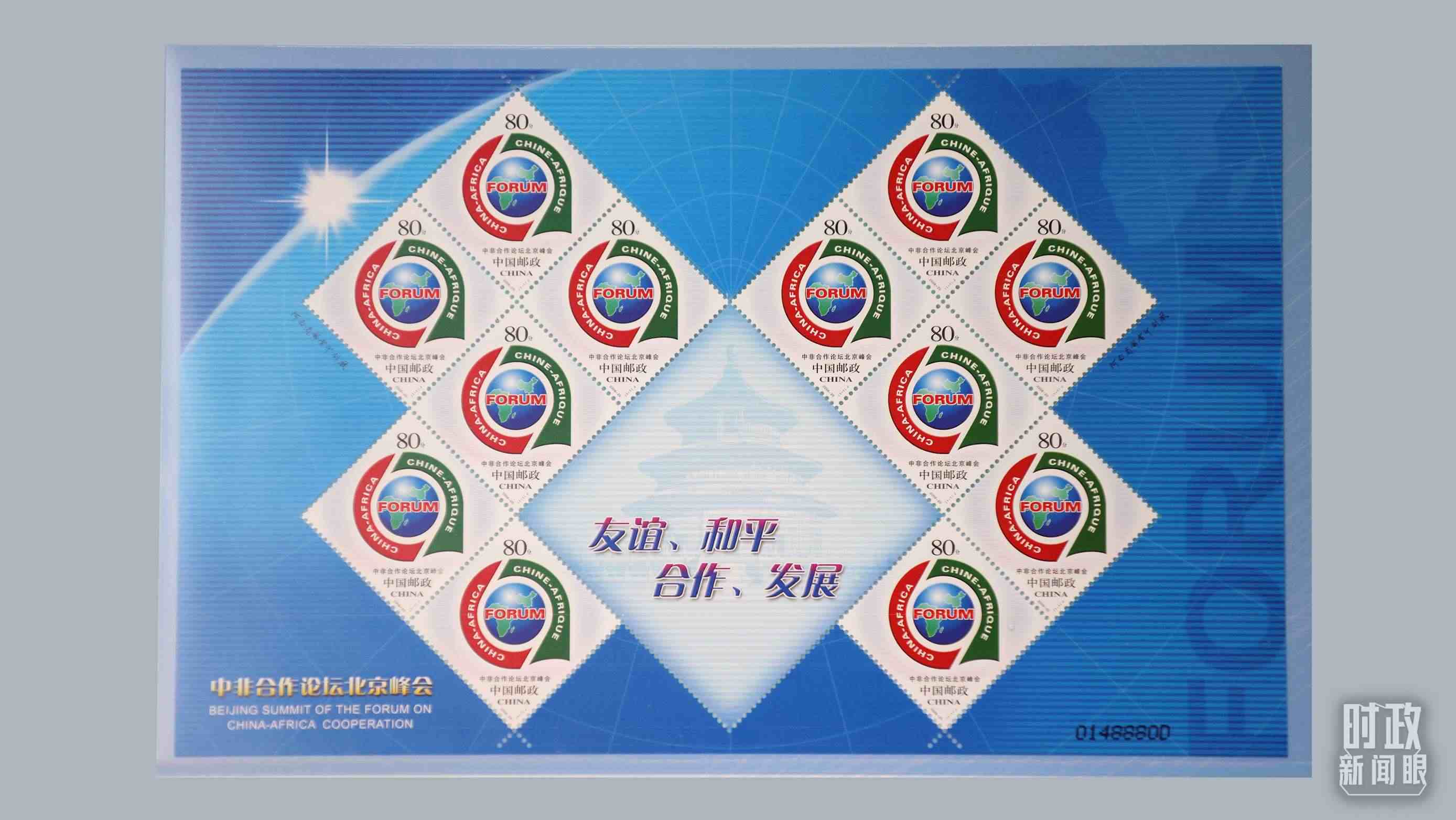  △中非合作論壇北京峰會郵票。（總臺央視記者魏幫軍拍攝）