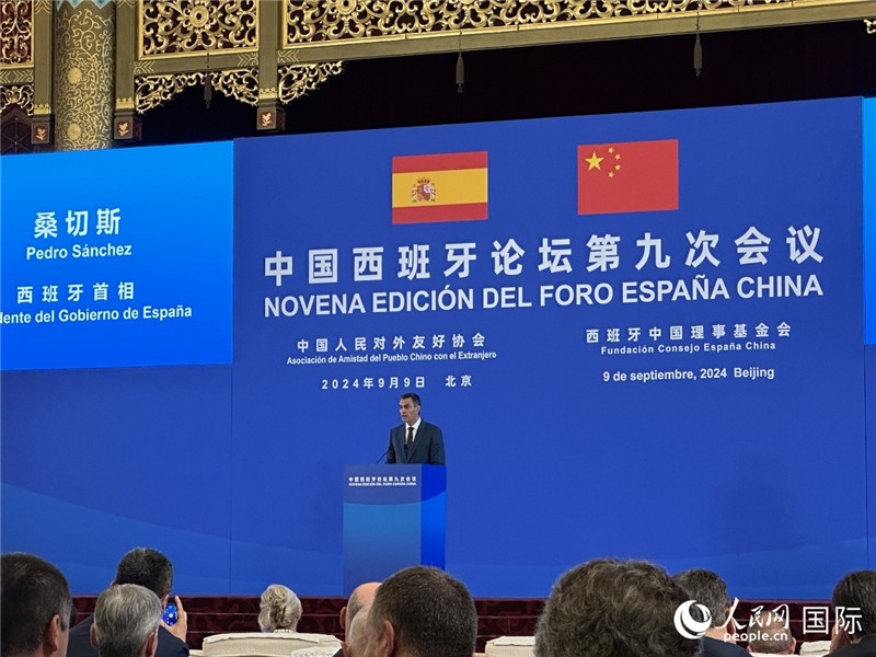 9月9日，西班牙首相桑切斯在北京出席中國(guó)西班牙論壇第九次會(huì)議開(kāi)幕式并致辭。人民網(wǎng)記者 周雨攝