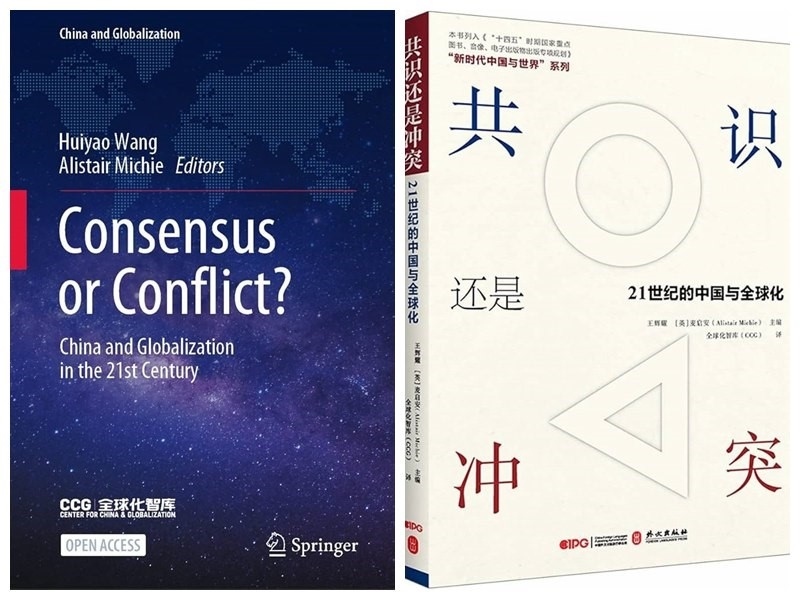 《共識(shí)還是沖突:21世紀(jì)的中國(guó)與全球化》中英文版封面