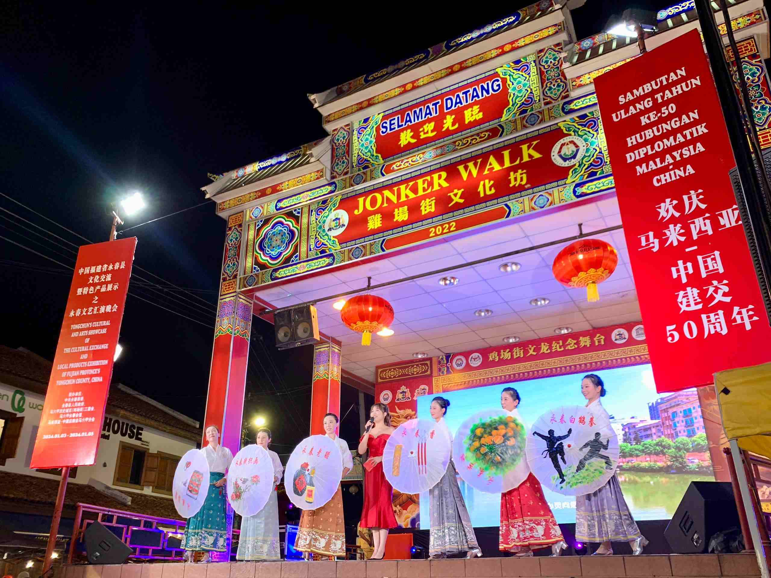 1月5日，福建省泉州市永春縣委、縣政府同馬來西亞馬六甲歷史城區(qū)（雞場街）工委會在馬六甲聯合主辦文藝匯演及特色產品展示活動，共慶中馬建交50周年。馬來西亞馬六甲歷史城區(qū)（雞場街）工委會供圖