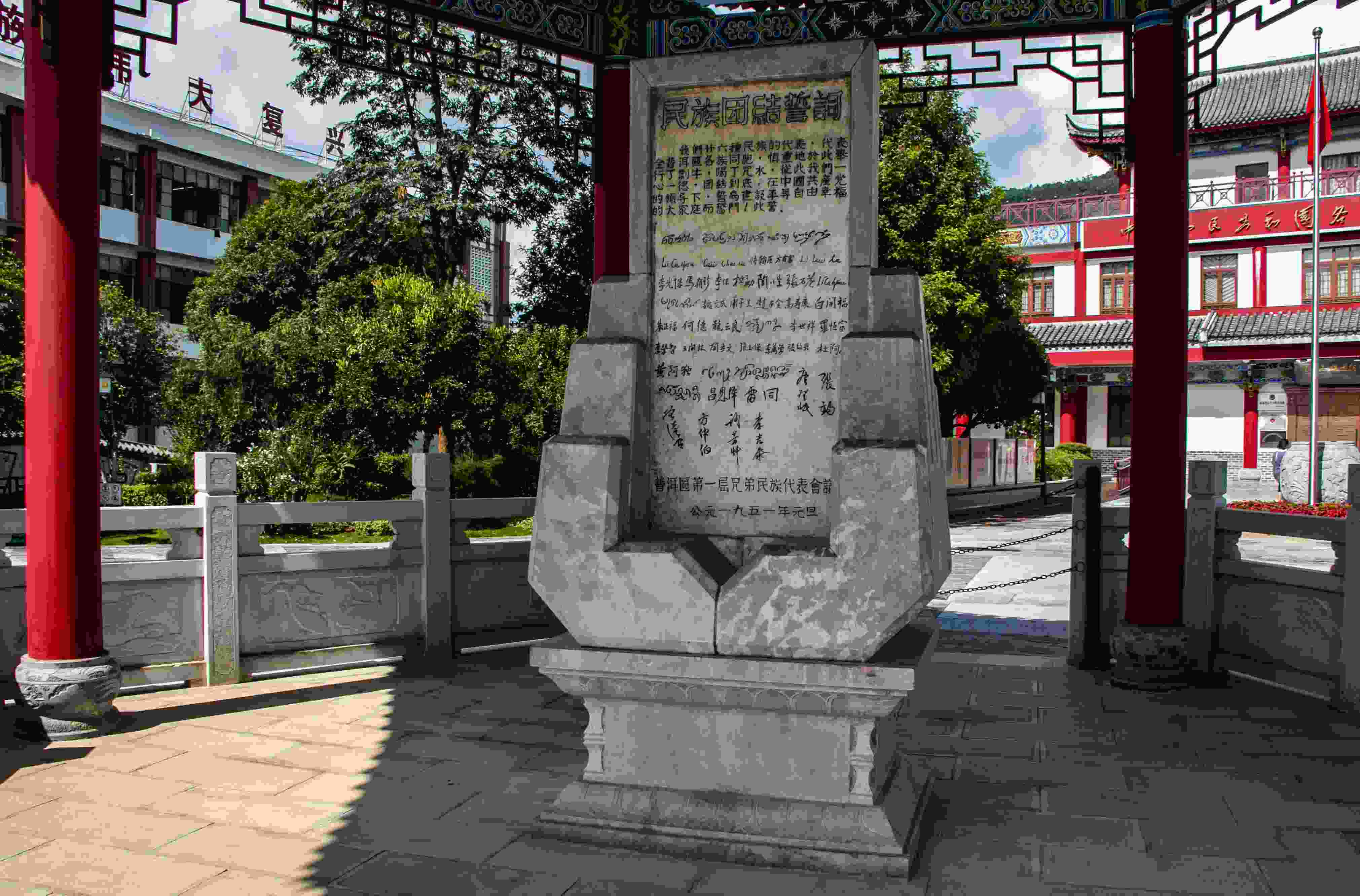 位于云南寧洱哈尼族彝族自治縣民族團結(jié)園內(nèi)的民族團結(jié)誓詞碑。