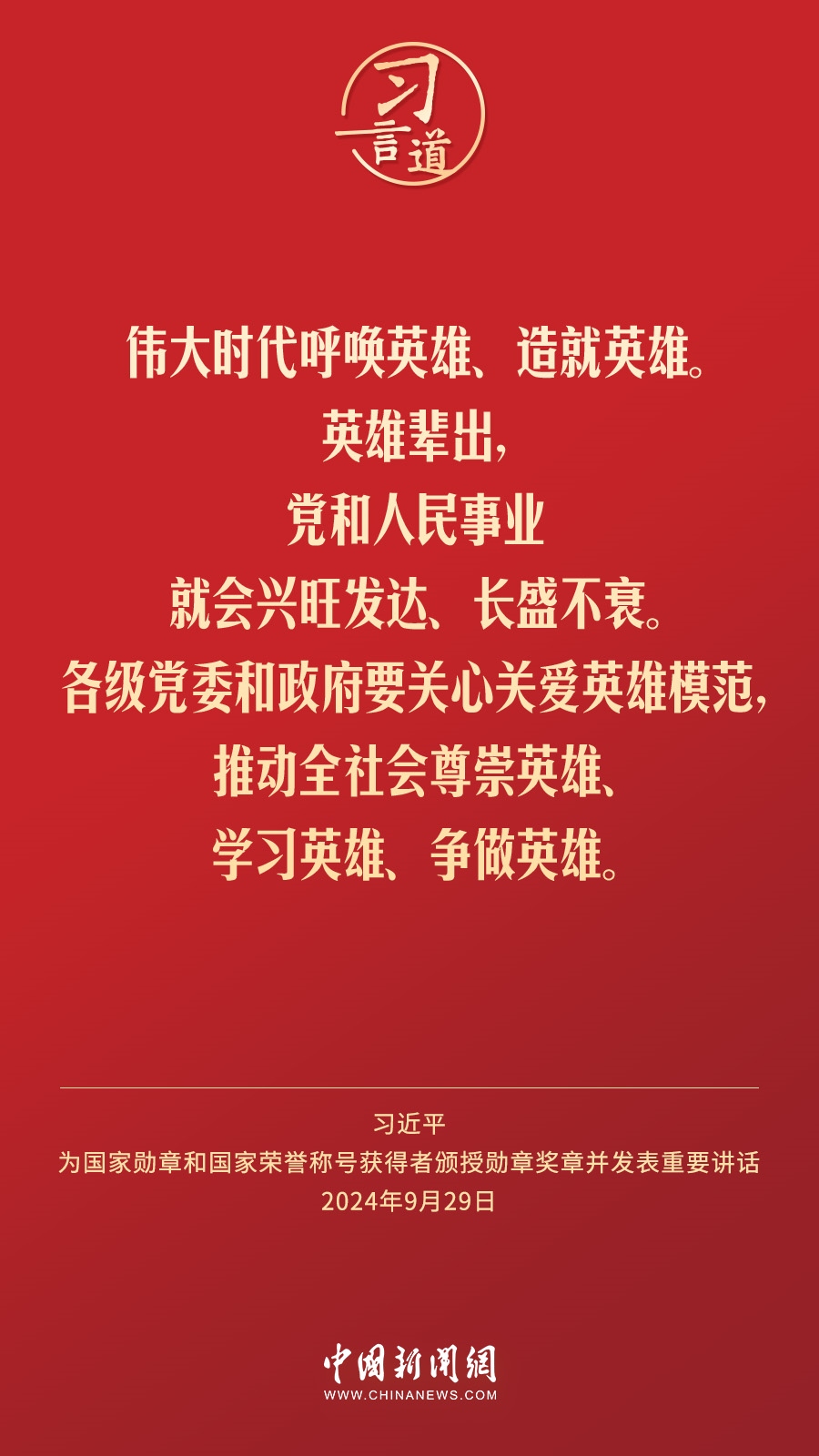 【清澈的愛】習言道｜偉大時代呼喚英雄、造就英雄