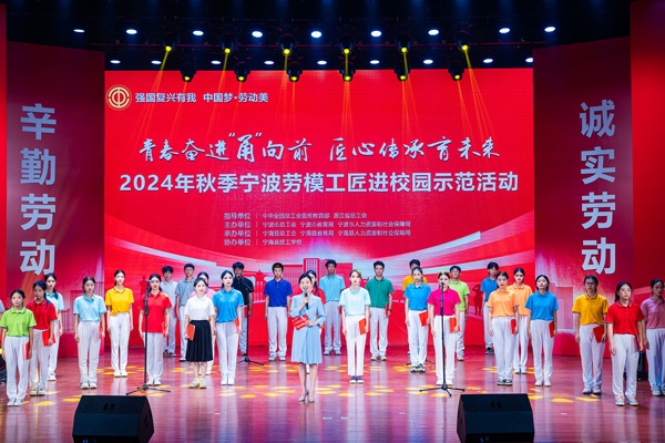 “強(qiáng)國(guó)復(fù)興有我 中國(guó)夢(mèng)·勞動(dòng)美”2024年秋季寧波勞模工匠進(jìn)校園示范活動(dòng)舉辦。浙江省總工會(huì)供圖