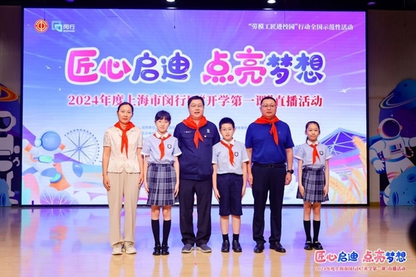 2024年度“勞模工匠進(jìn)校園”全國示范性活動(dòng)暨閔行區(qū)“開學(xué)第一課”直播活動(dòng)在上海市閔行區(qū)實(shí)驗(yàn)小學(xué)畹町校區(qū)舉辦。上海市總工會(huì)供圖