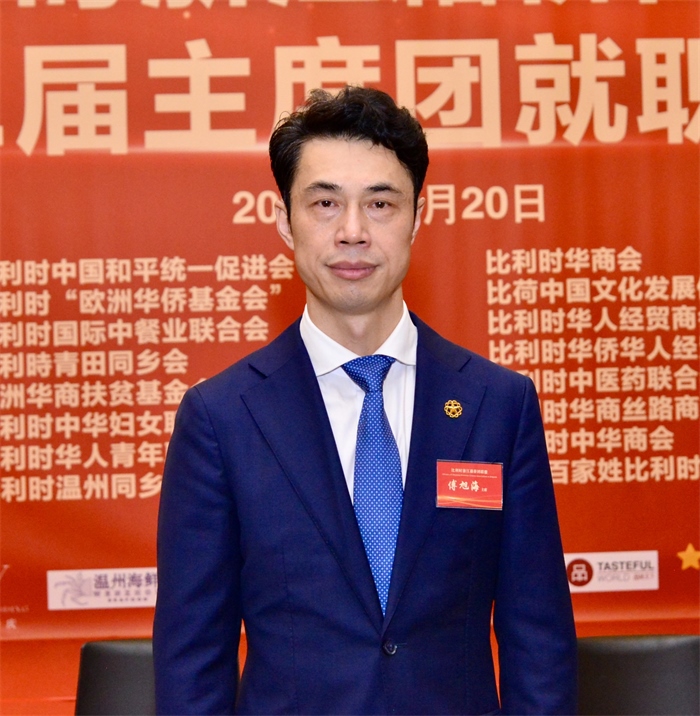 傅旭海就任比利時(shí)浙江籍僑團(tuán)聯(lián)盟第二屆主席。比利時(shí)浙江籍僑團(tuán)聯(lián)盟供圖